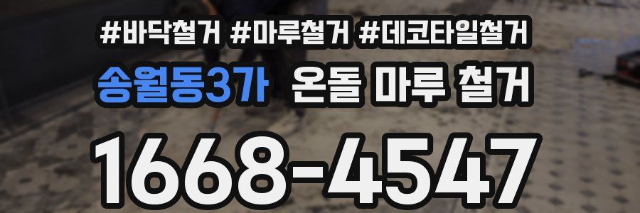 송월동3가 온돌 마루 철거