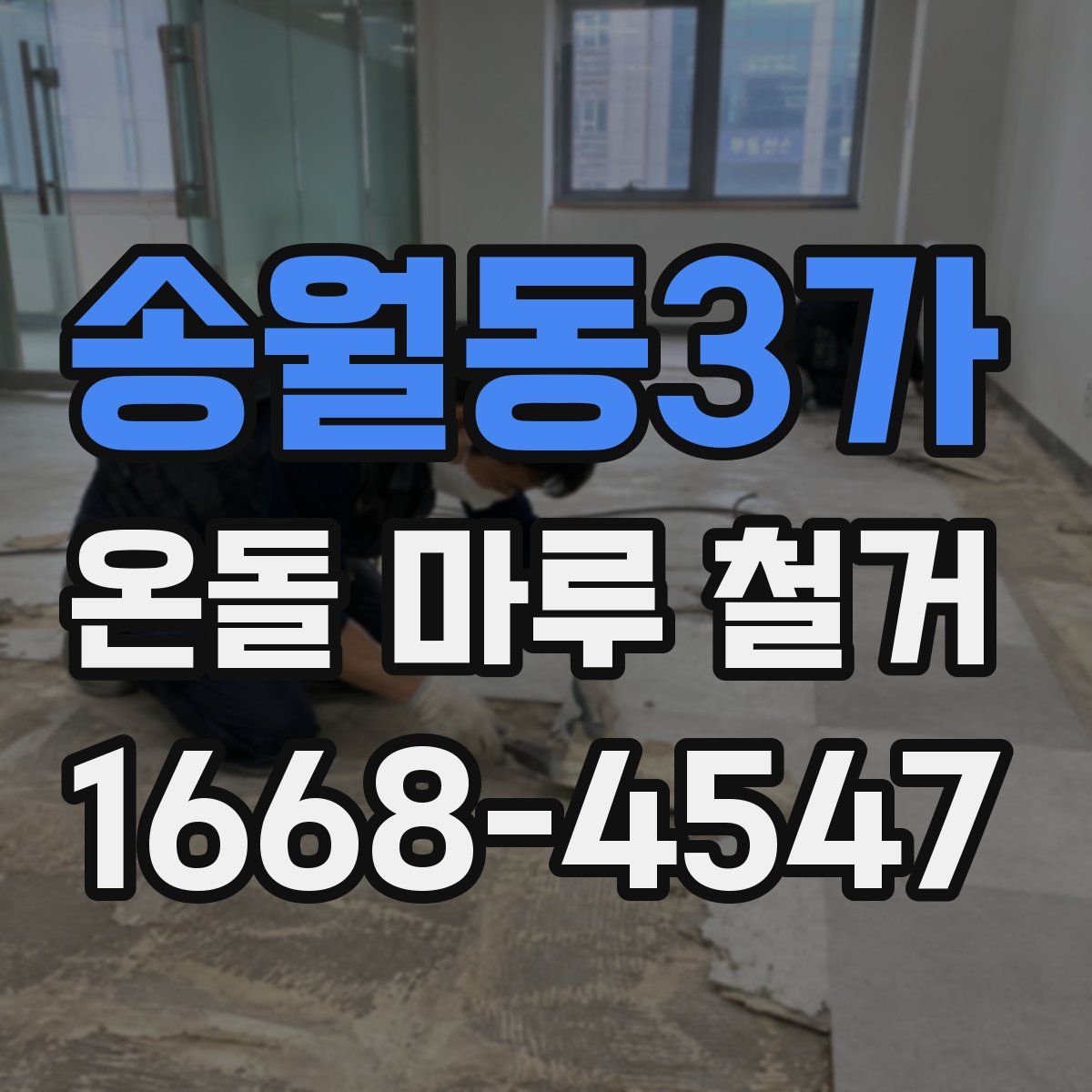 송월동3가 온돌 마루 철거