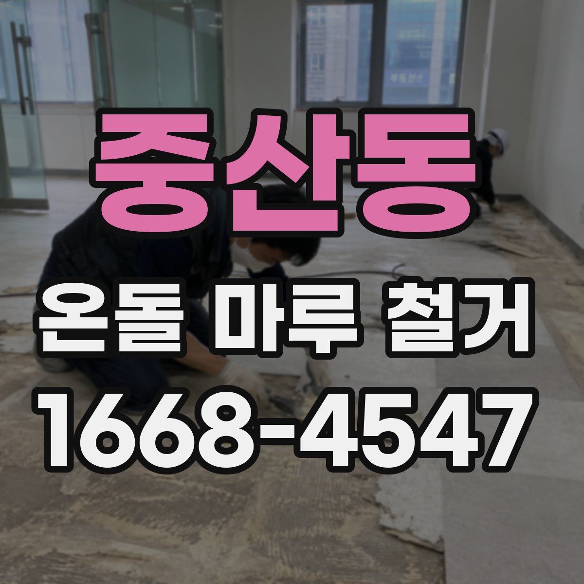 중산동 온돌 마루 철거