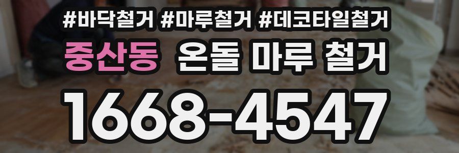 중산동 온돌 마루 철거