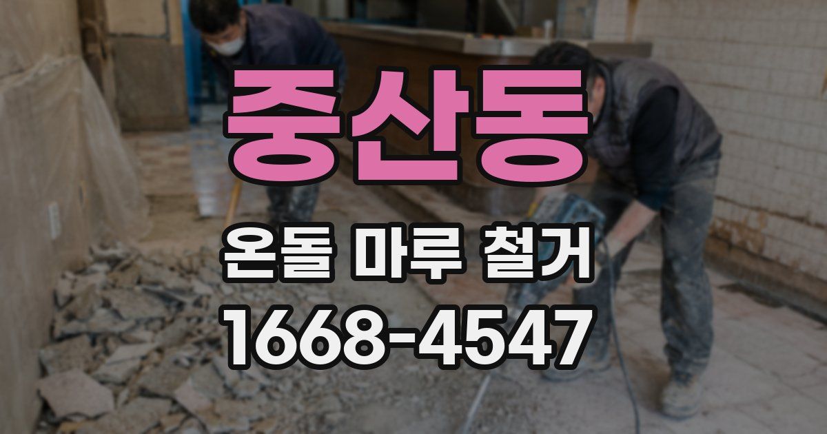 중산동 온돌 마루 철거