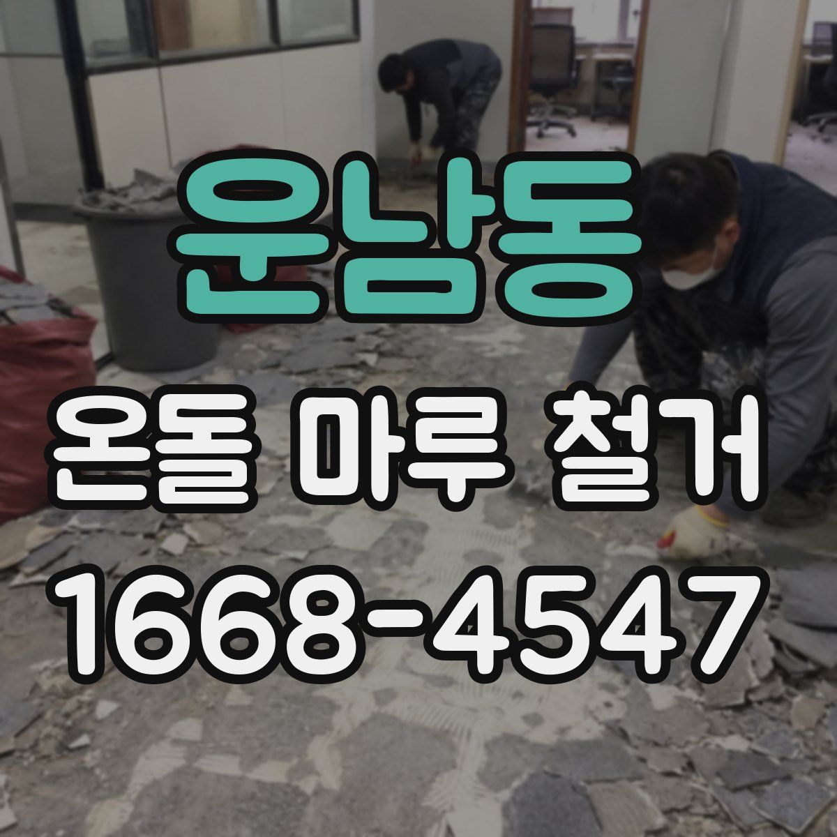 운남동 온돌 마루 철거
