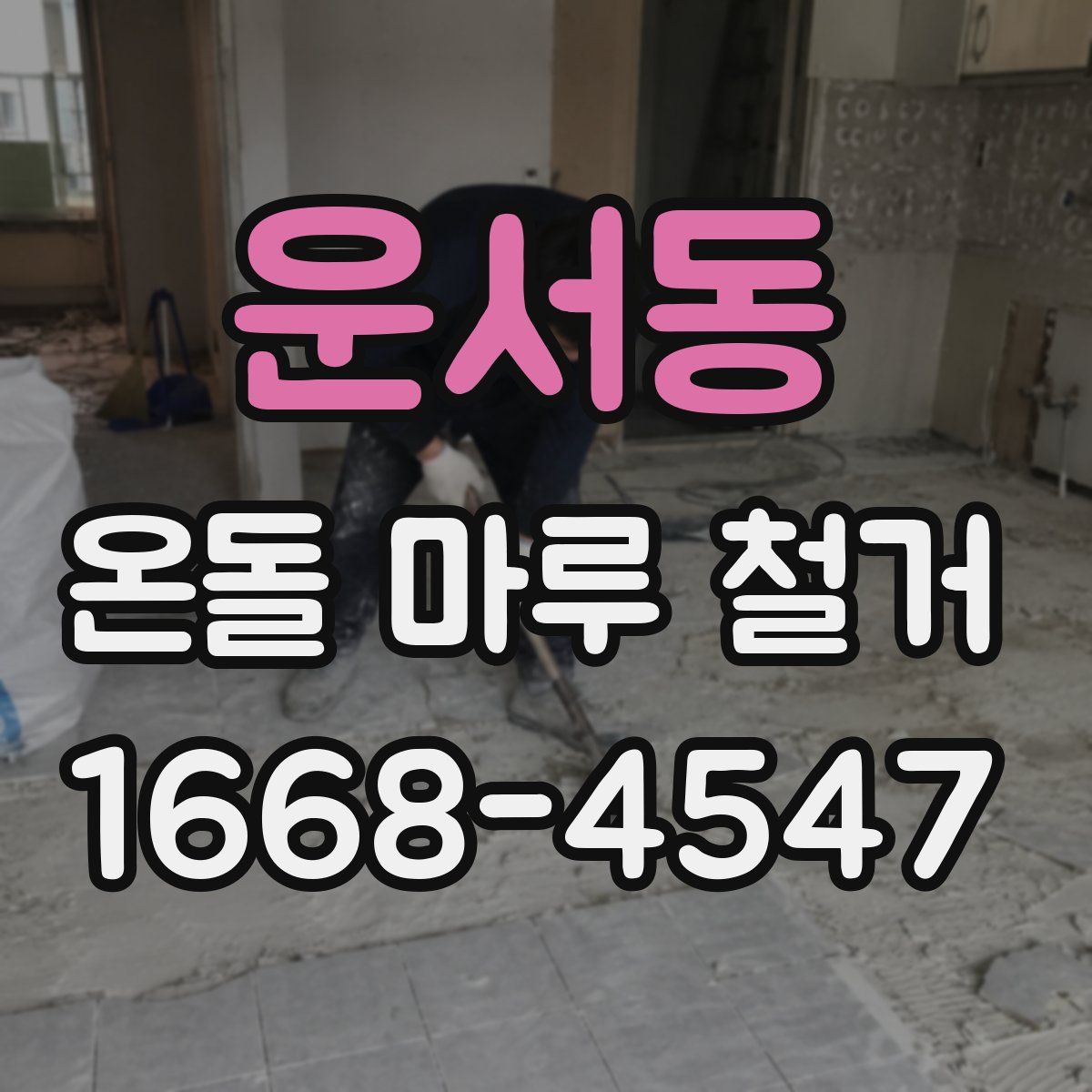 운서동 온돌 마루 철거