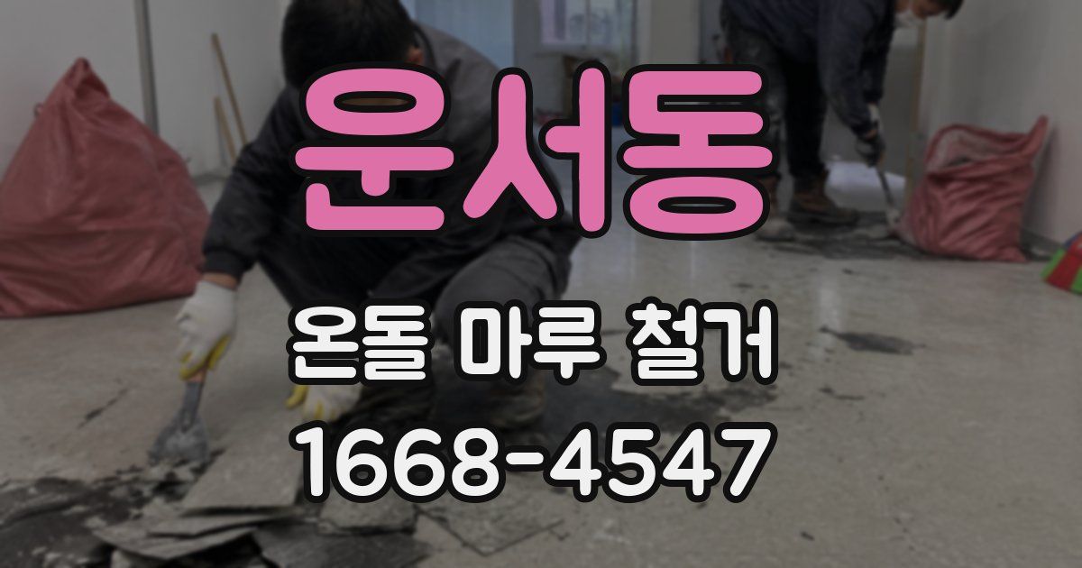 운서동 온돌 마루 철거