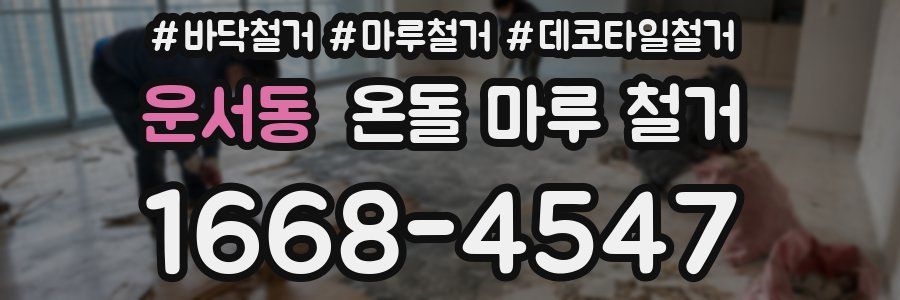 운서동 온돌 마루 철거