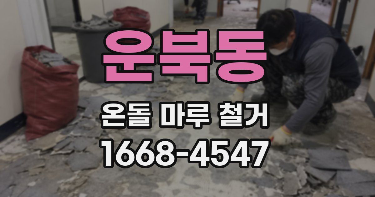 운북동 온돌 마루 철거