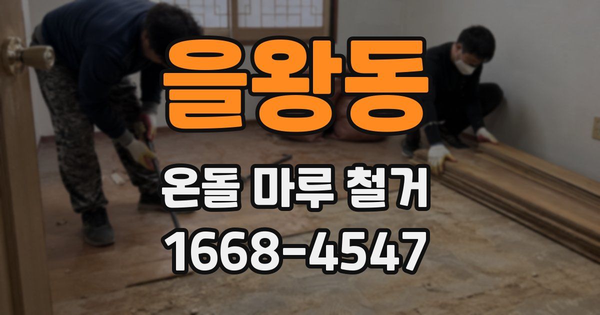 을왕동 온돌 마루 철거