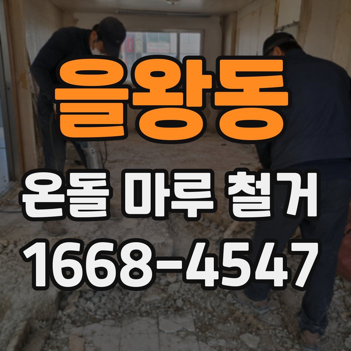 을왕동 온돌 마루 철거