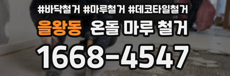 을왕동 온돌 마루 철거