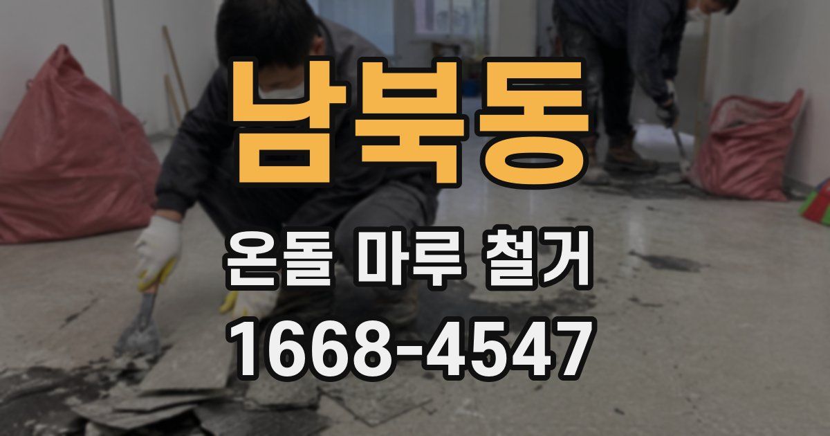 남북동 온돌 마루 철거