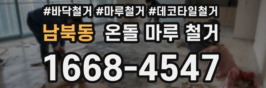 남북동 온돌 마루 철거