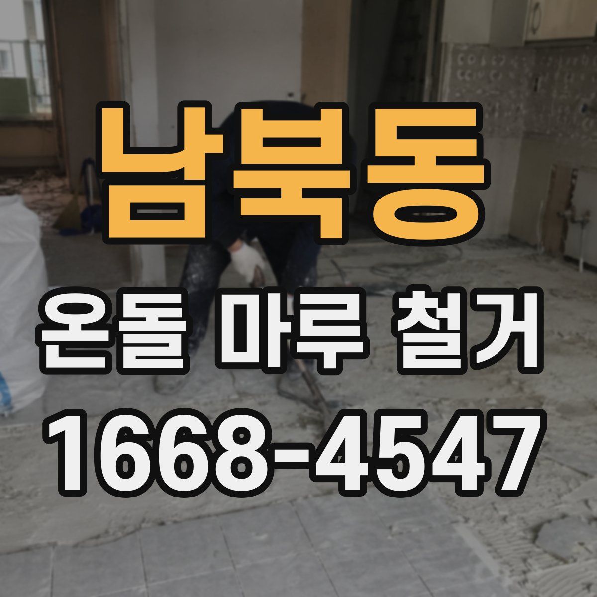 남북동 온돌 마루 철거
