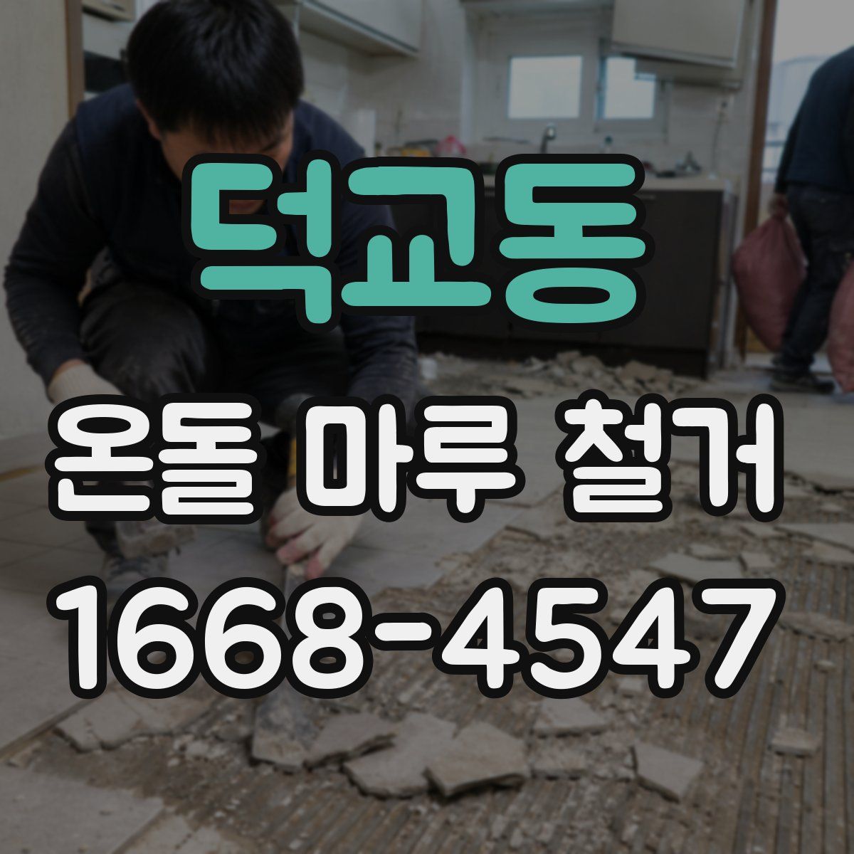 덕교동 온돌 마루 철거