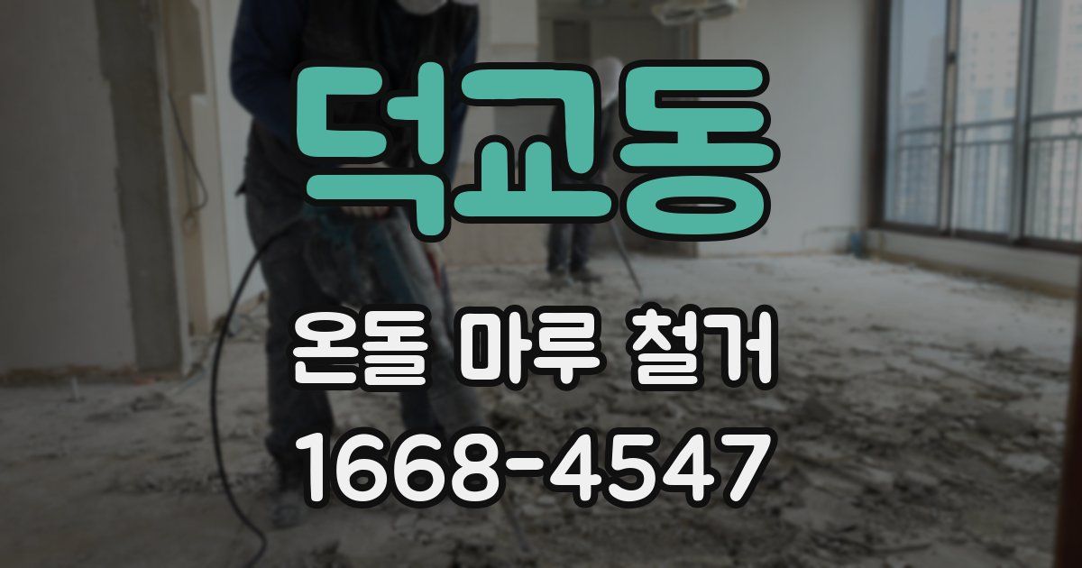 덕교동 온돌 마루 철거