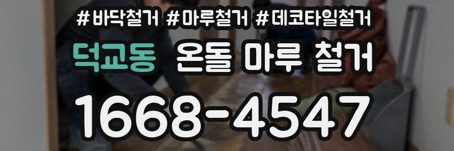 덕교동 온돌 마루 철거