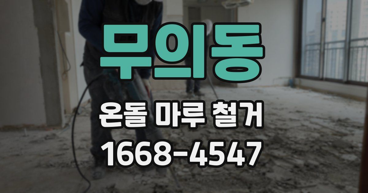 무의동 온돌 마루 철거