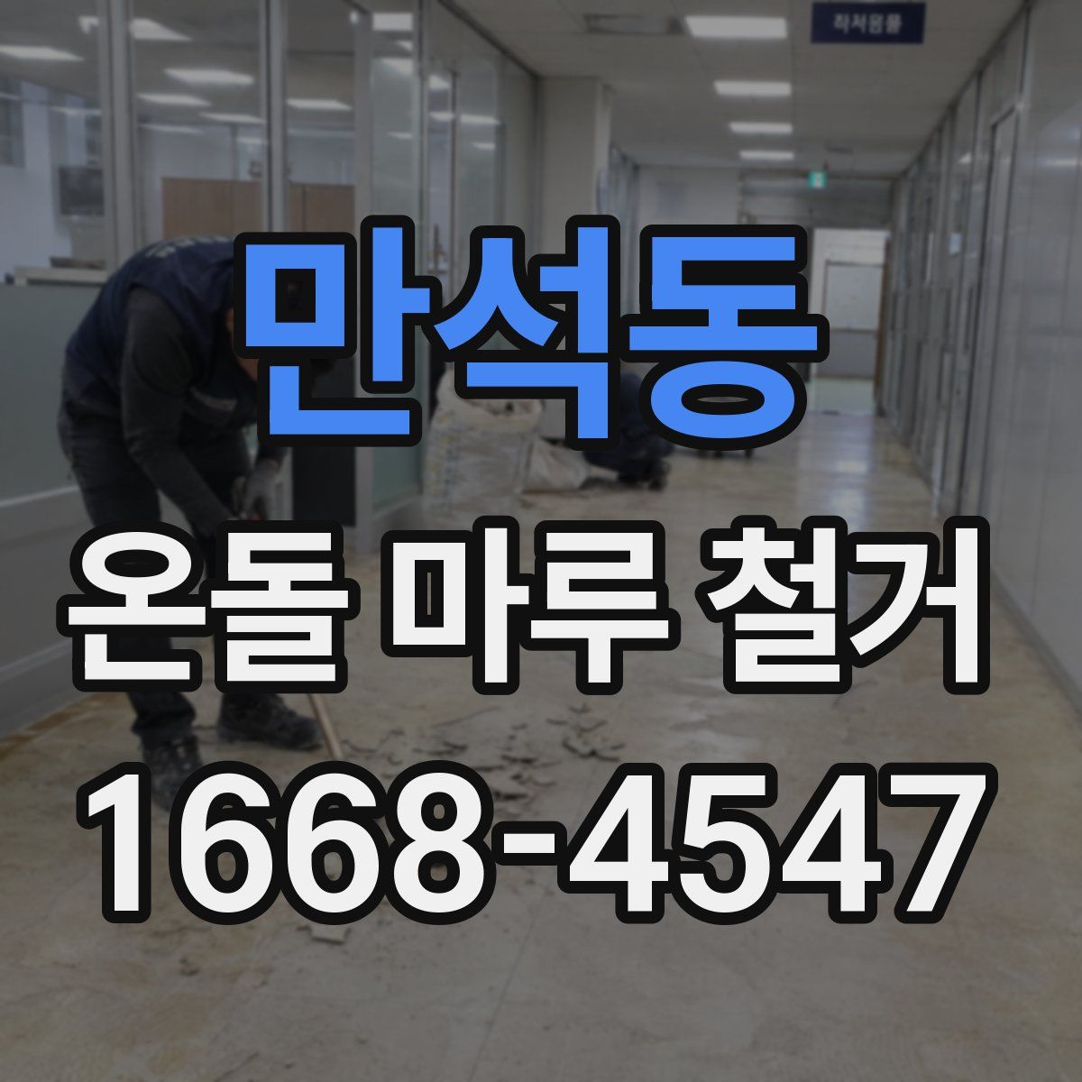 만석동 온돌 마루 철거
