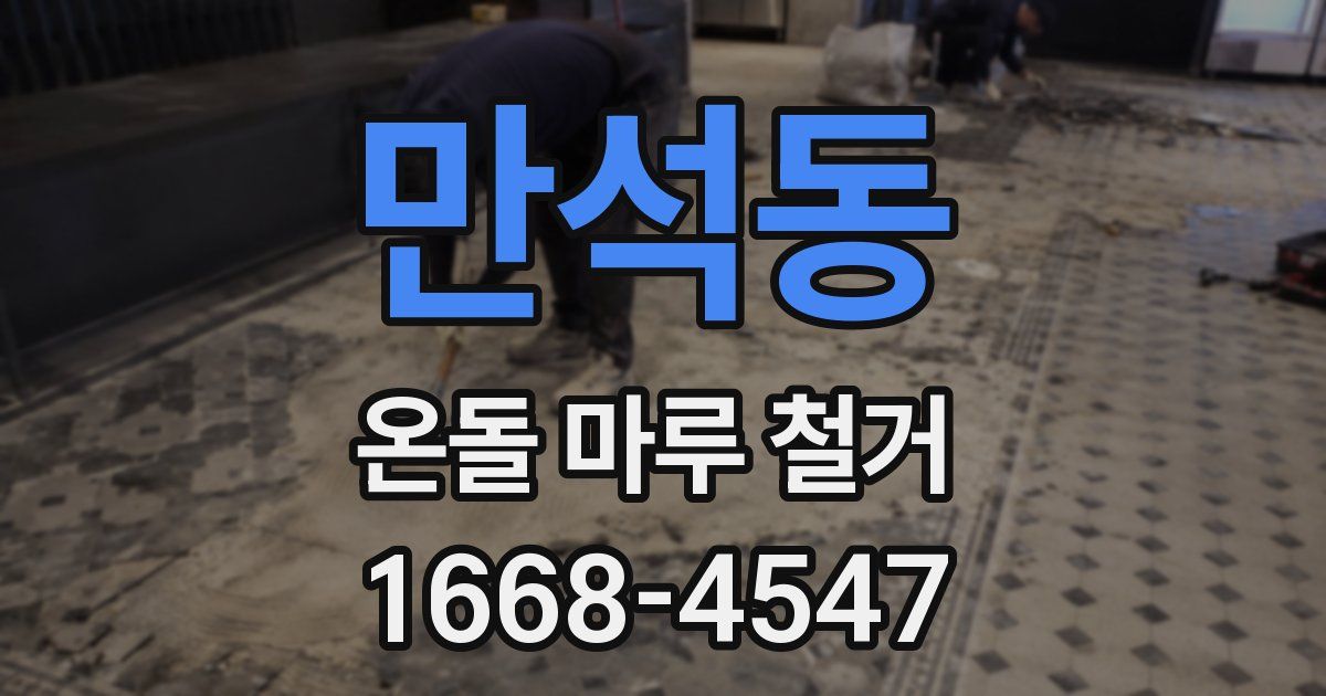 만석동 온돌 마루 철거