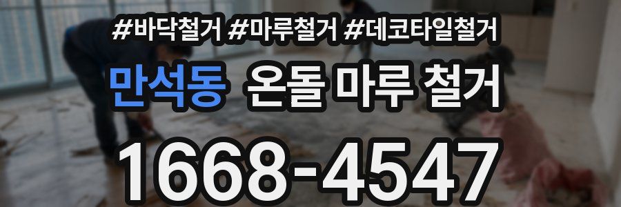 만석동 온돌 마루 철거