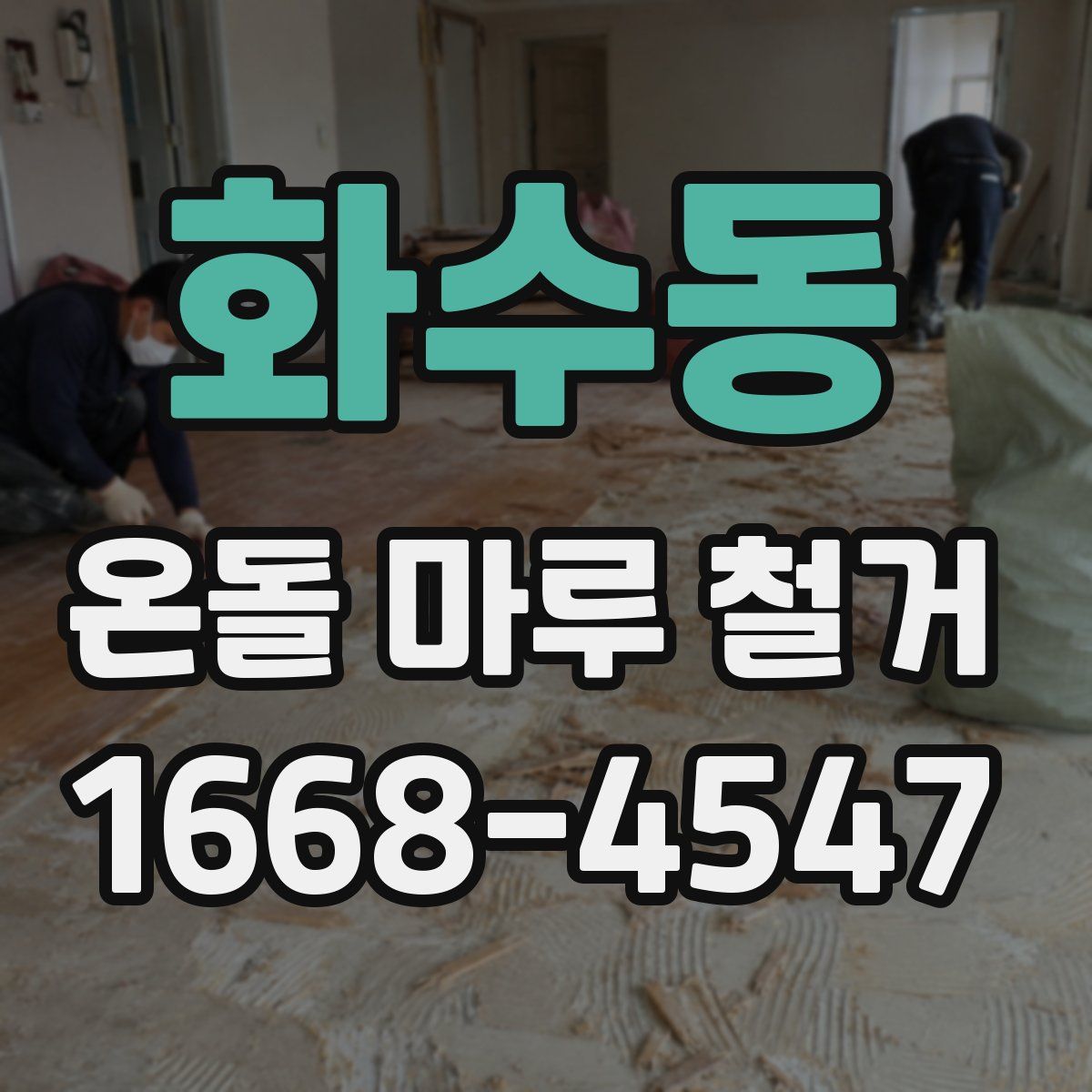 화수동 온돌 마루 철거