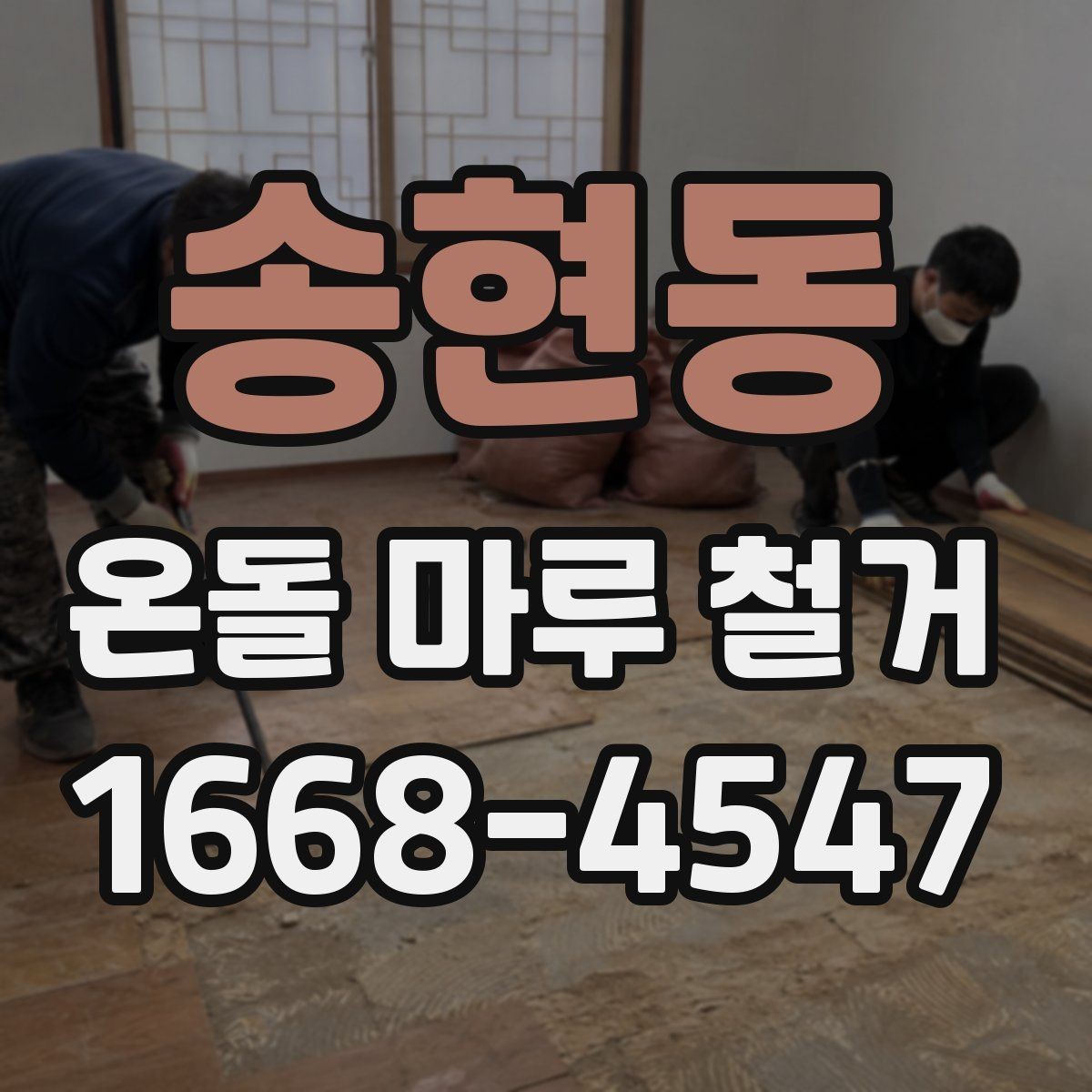 송현동 온돌 마루 철거 전 전문가 상담이 필요한 경우