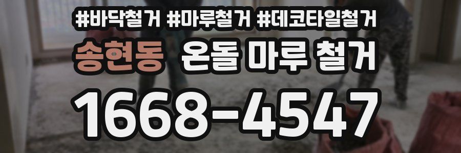 송현동 온돌 마루 철거