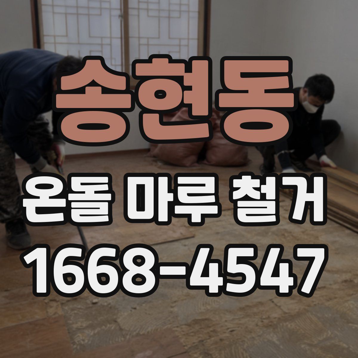 송현동 온돌 마루 철거