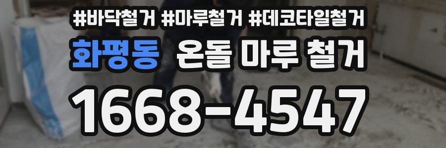 화평동 온돌 마루 철거