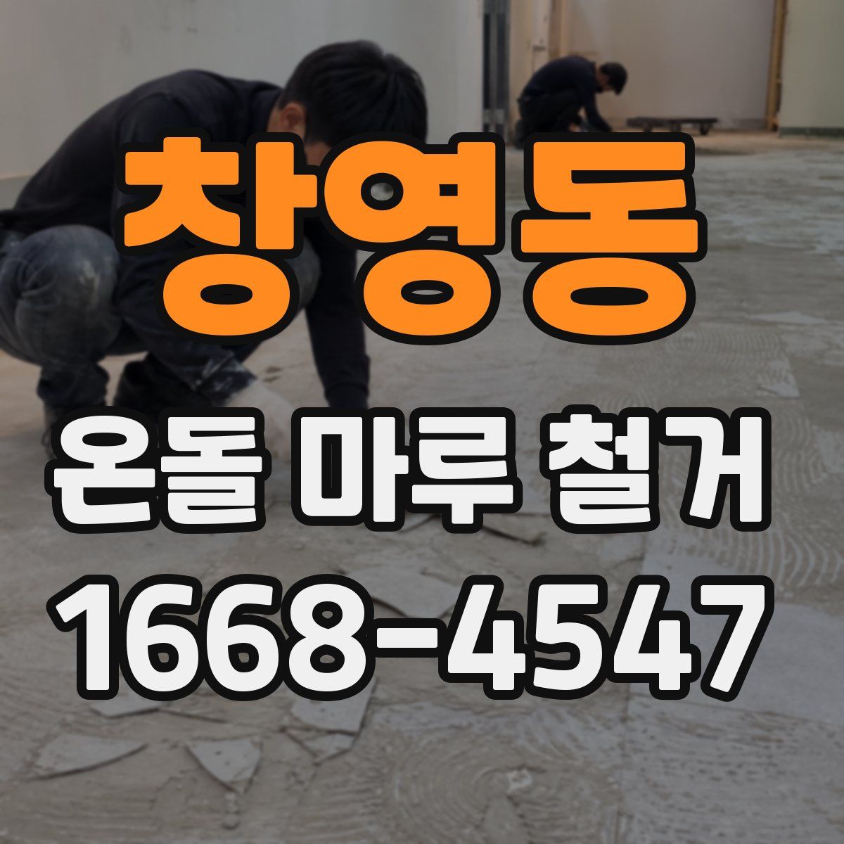 창영동 온돌 마루 철거
