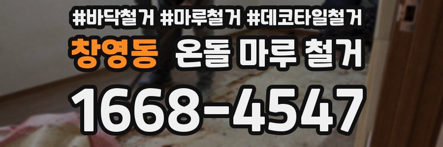 창영동 온돌 마루 철거