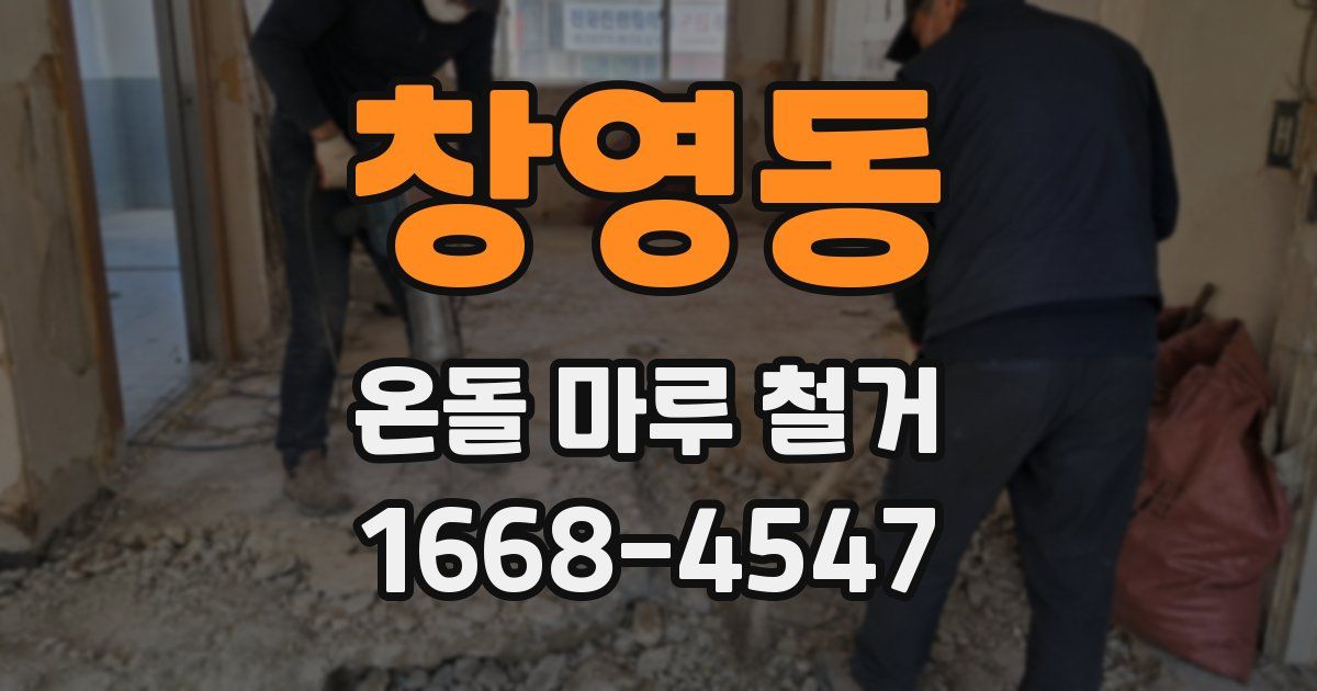 창영동 온돌 마루 철거