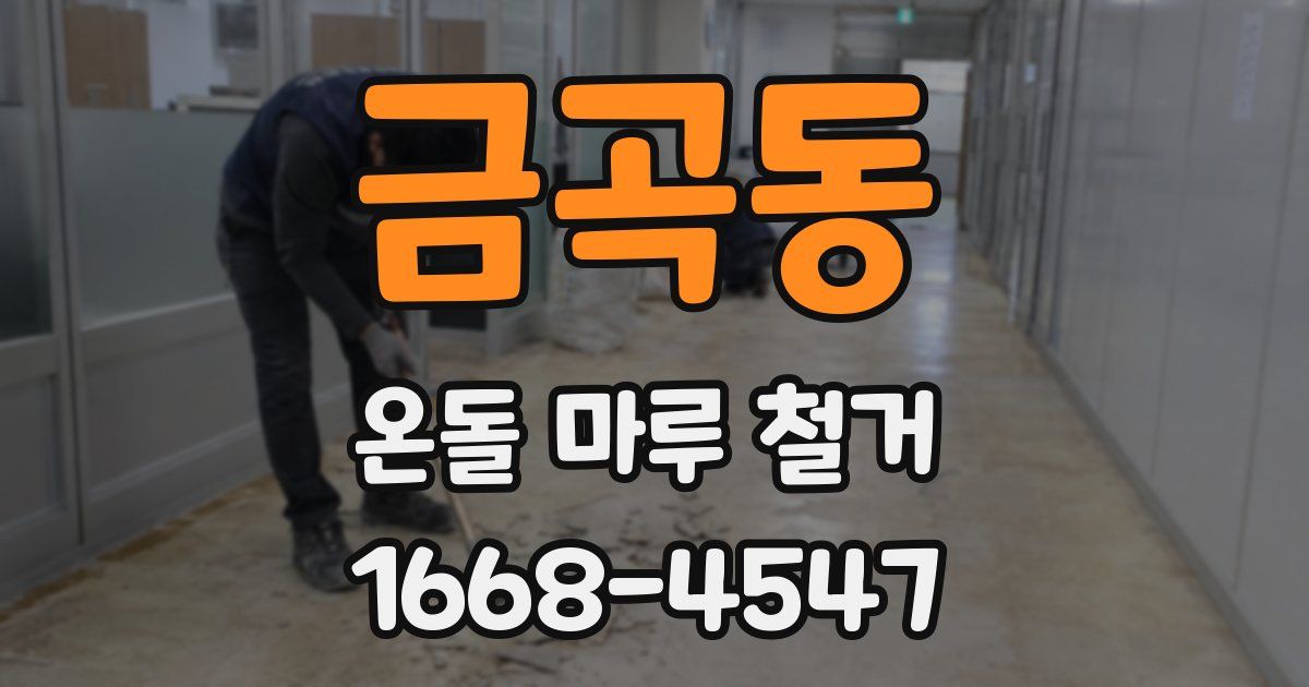 금곡동 온돌 마루 철거