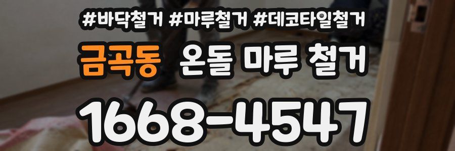 금곡동 온돌 마루 철거