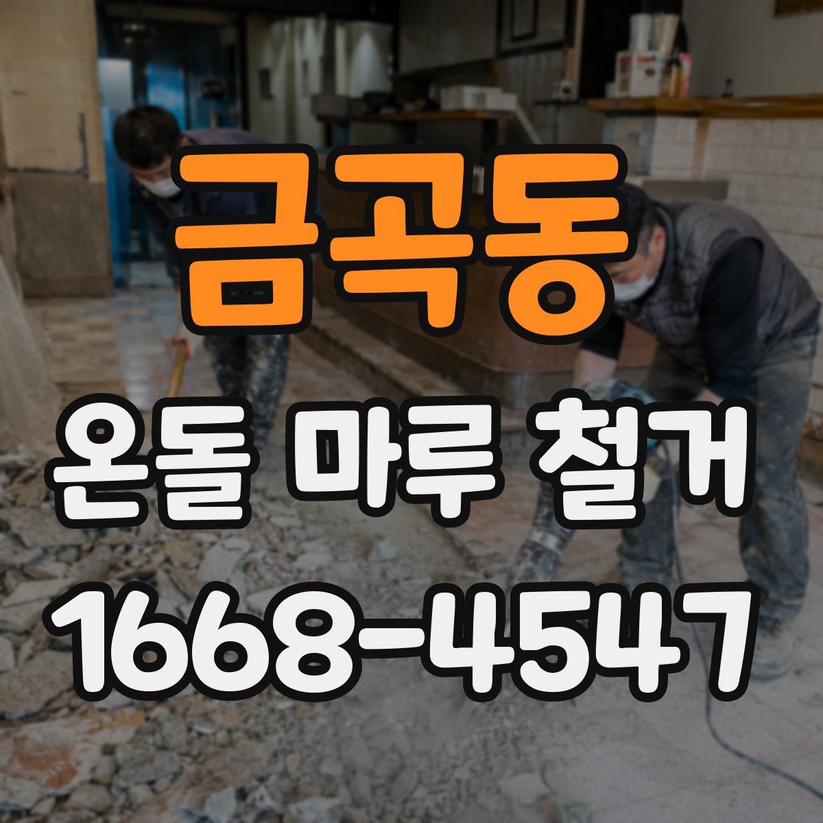 금곡동 온돌 마루 철거