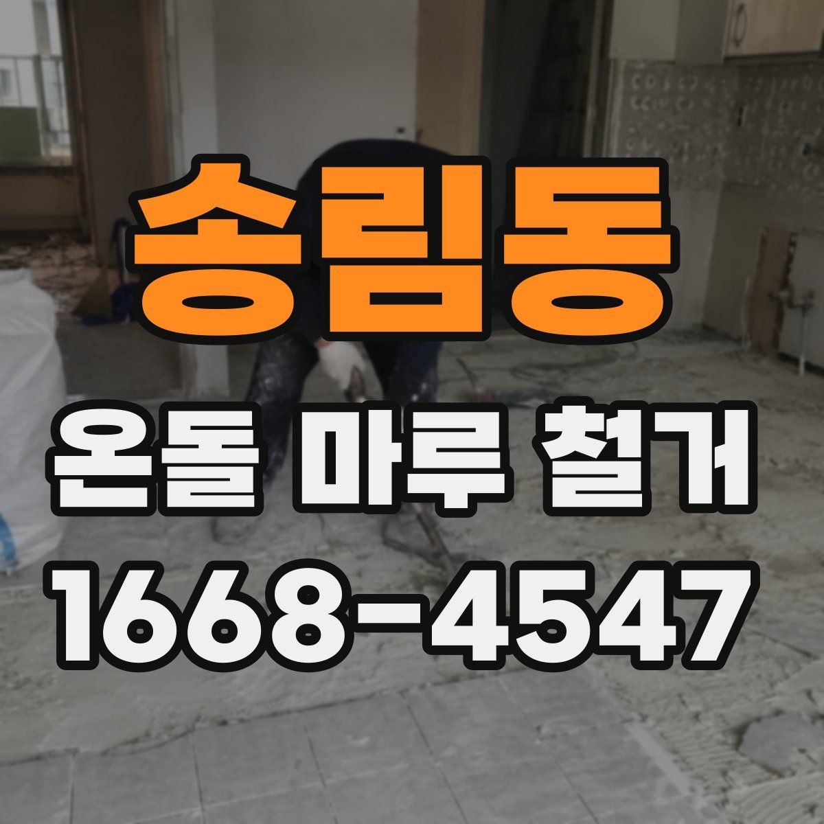 송림동 온돌 마루 철거 후 바닥 마감 선택이 어려울 때