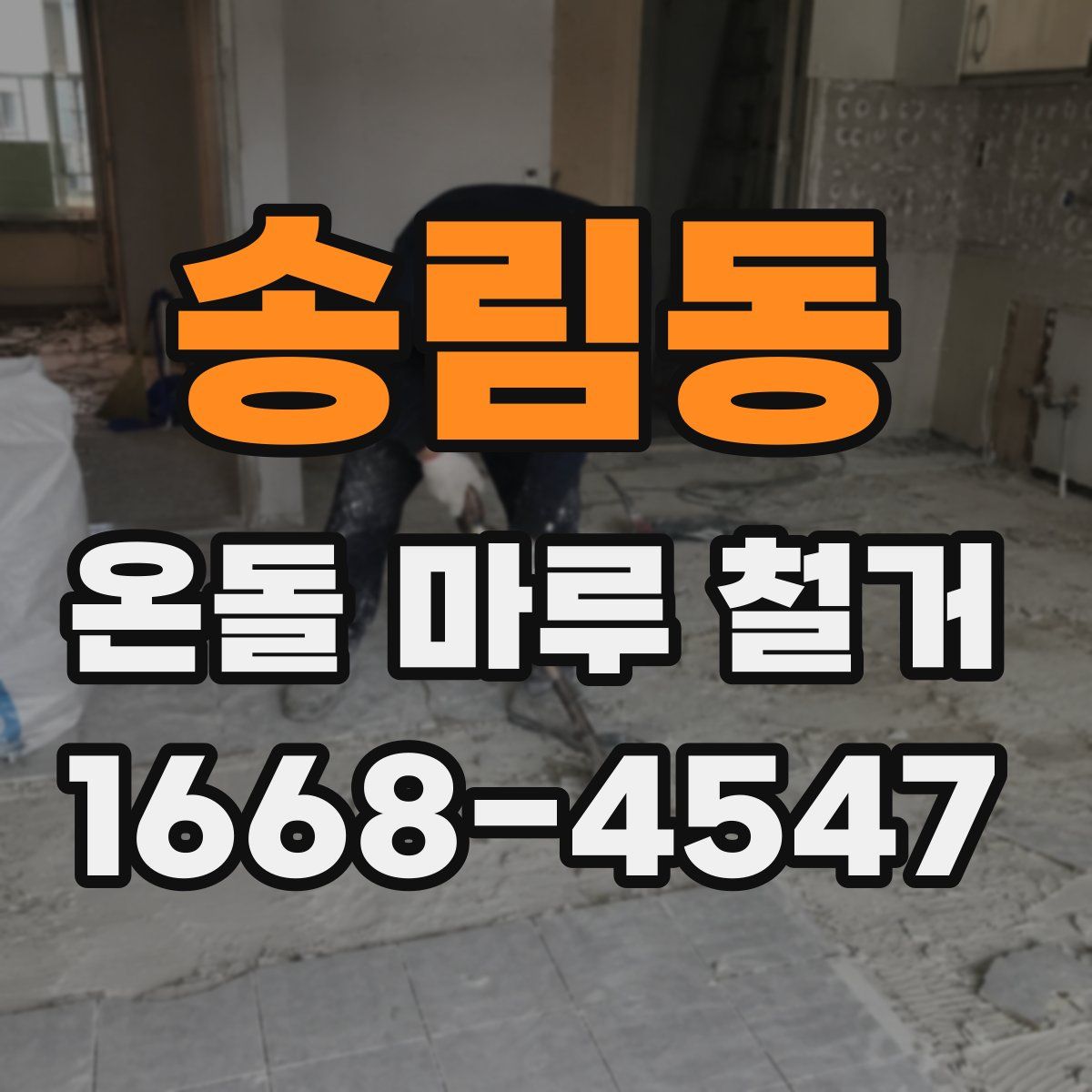 송림동 온돌 마루 철거