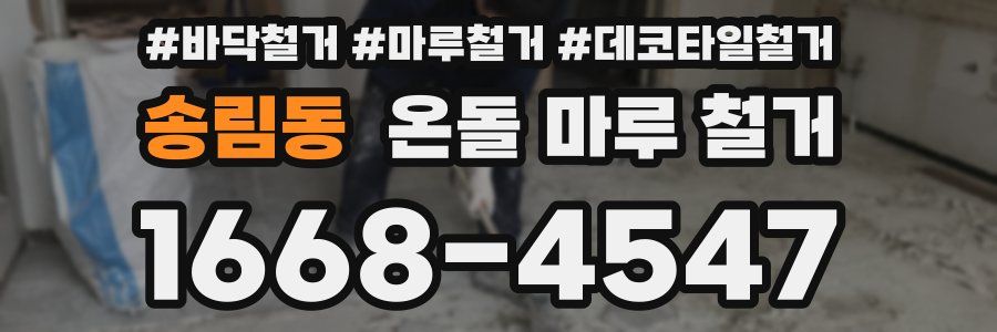 송림동 온돌 마루 철거