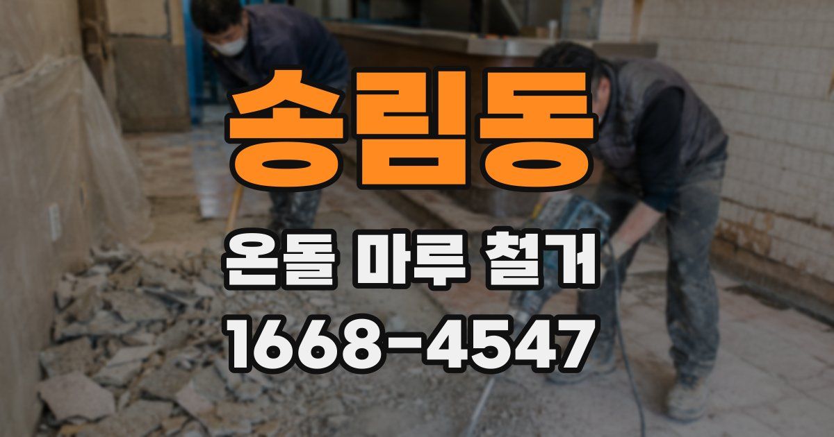 송림동 온돌 마루 철거