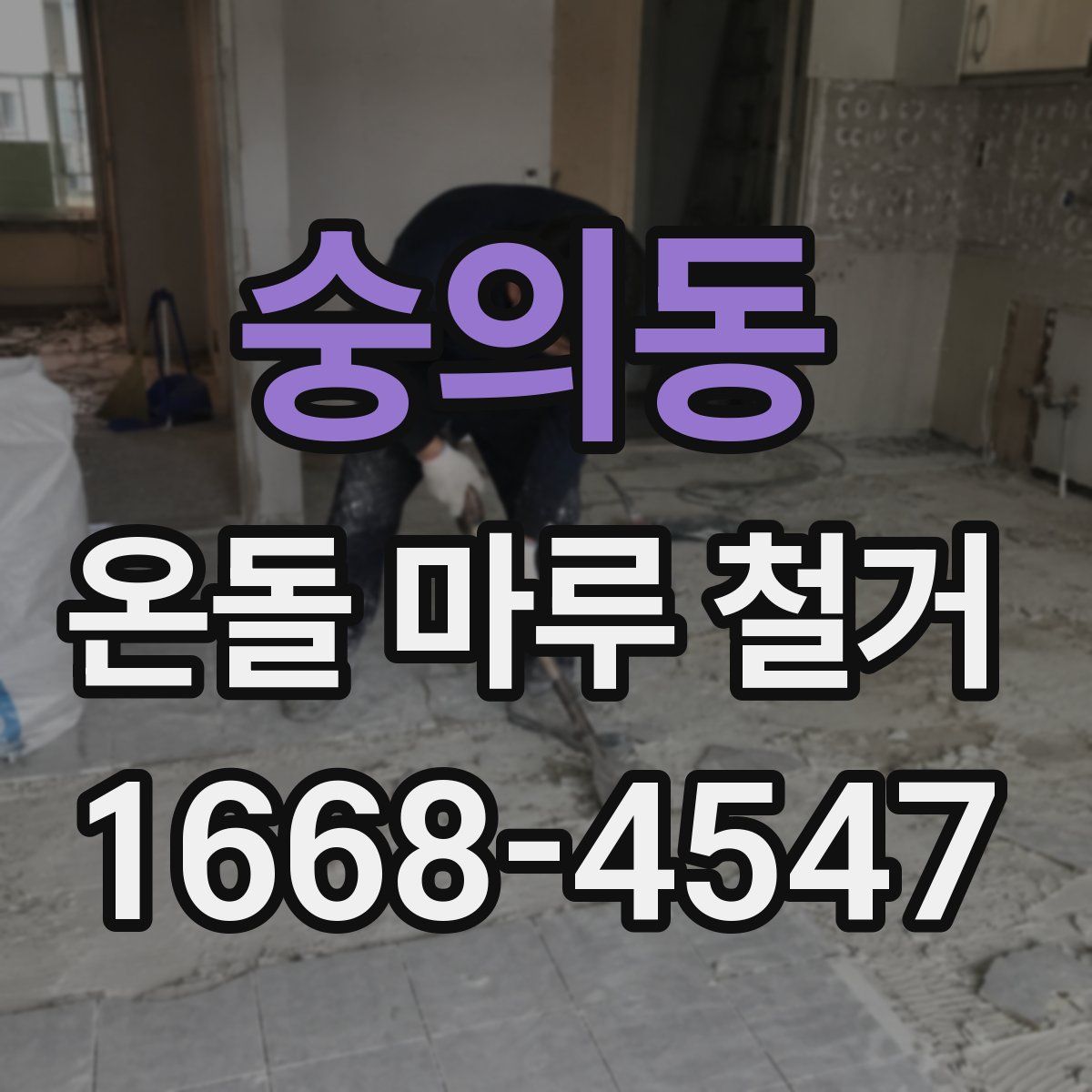 숭의동 온돌 마루 철거