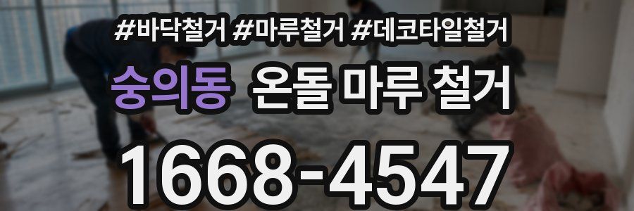 숭의동 온돌 마루 철거