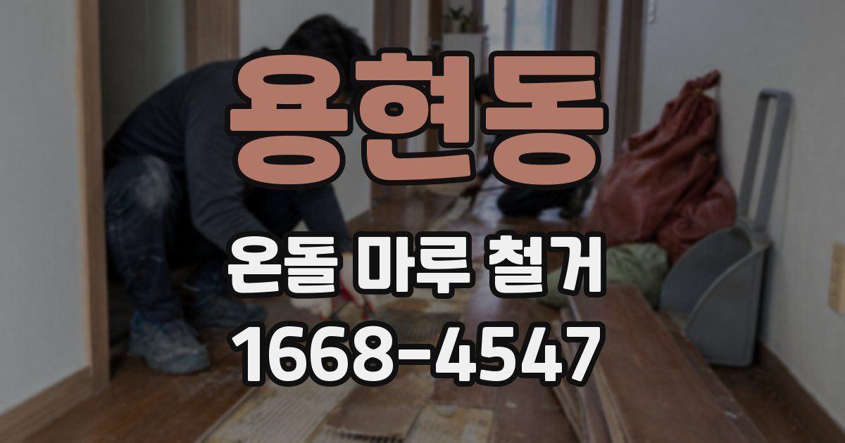 용현동 온돌 마루 철거