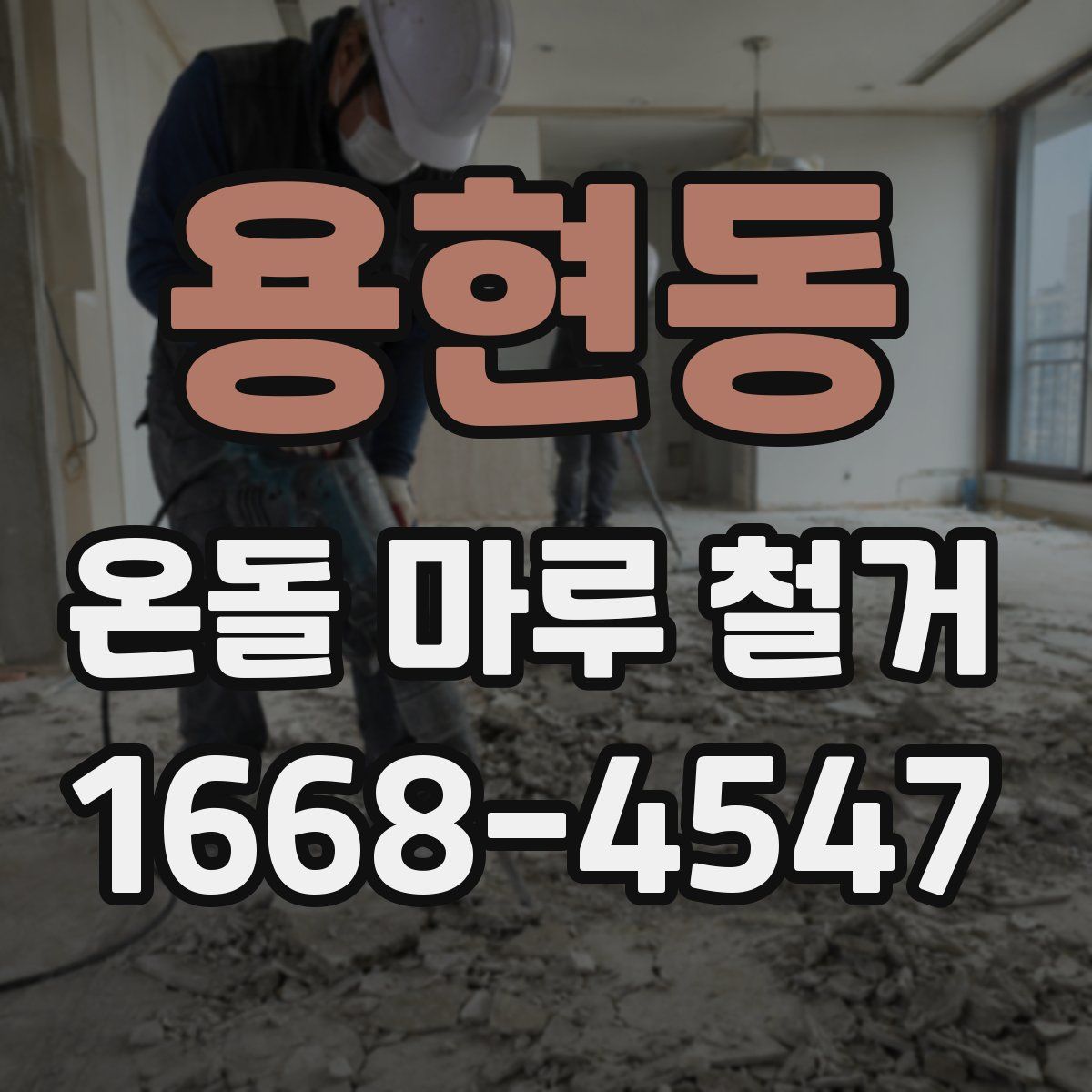 용현동 온돌 마루 철거