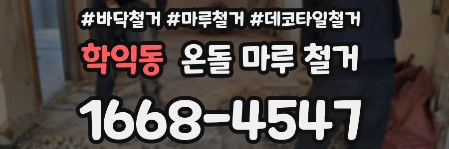 학익동 온돌 마루 철거