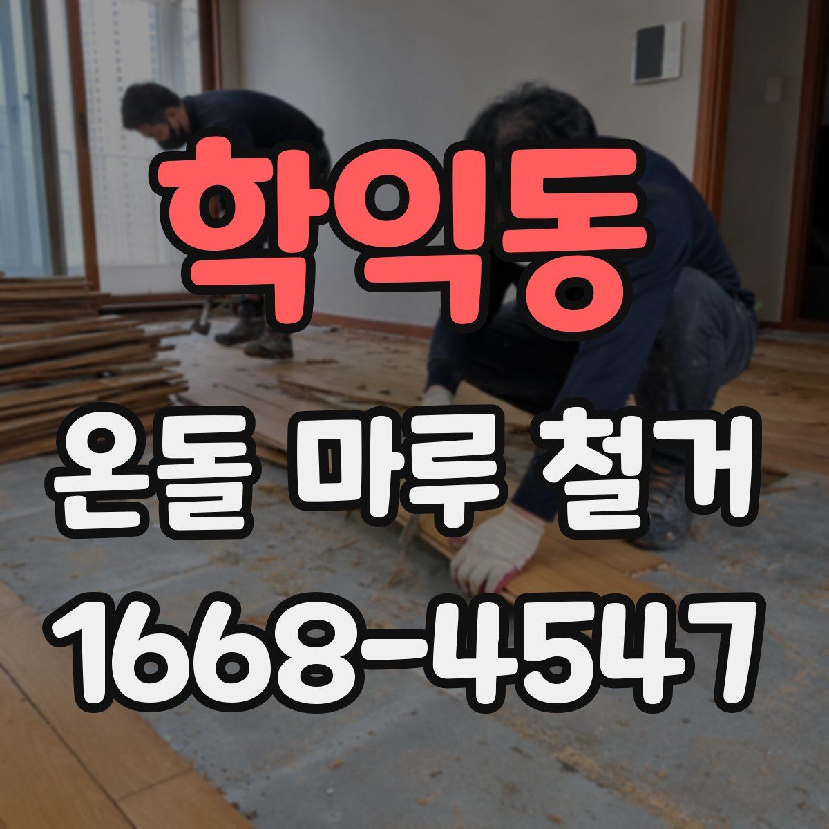 학익동 온돌 마루 철거