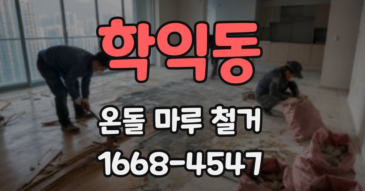학익동 온돌 마루 철거