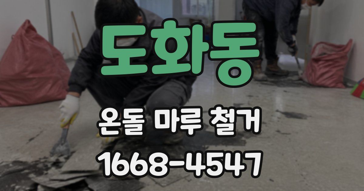 도화동 온돌 마루 철거