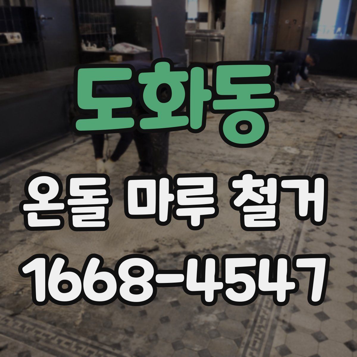 도화동 온돌 마루 철거
