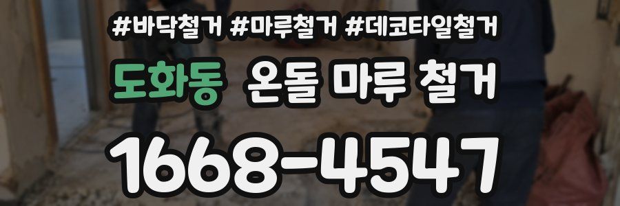 도화동 온돌 마루 철거