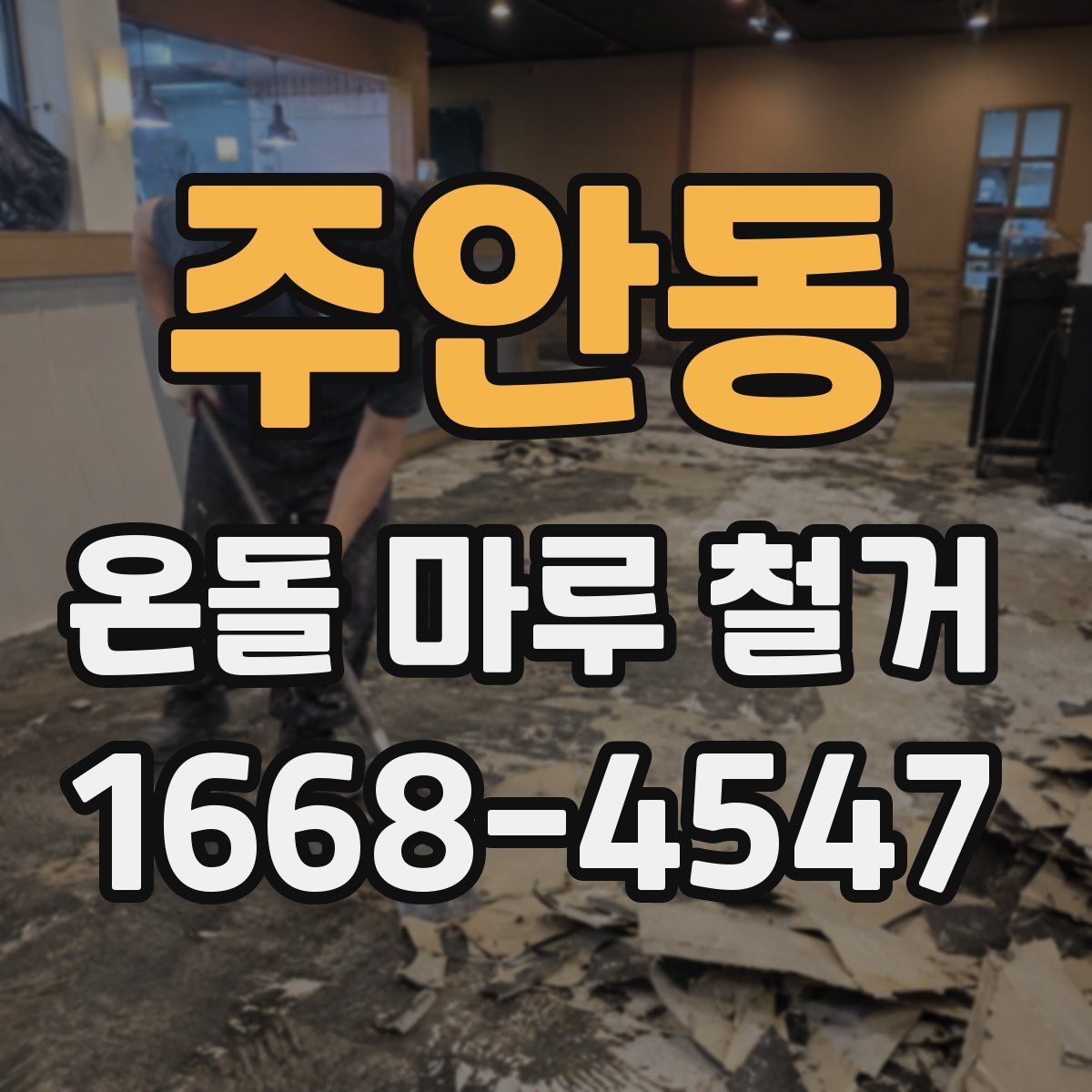 주안동 온돌 마루 철거