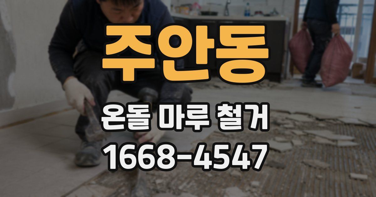 주안동 온돌 마루 철거